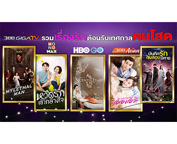 “3BB GIGATV” รวมหนังรัก ต้อนรับเทศกาลคนโสด